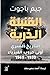 ‫القنبلة الذرية: التاريخ ال...