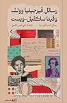 رسائل فيرجينيا وو...
