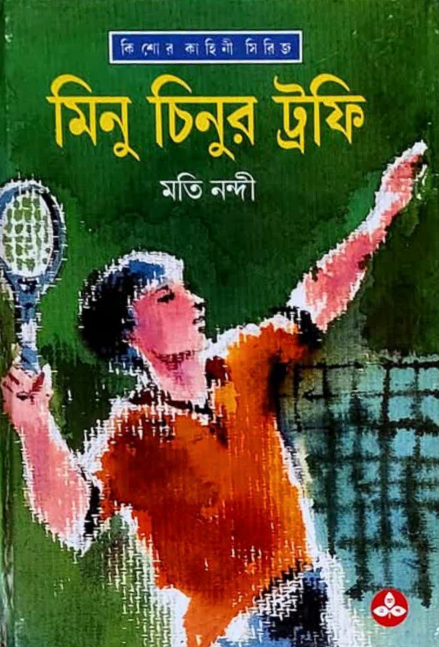 মিনু চিনুর ট্রফি