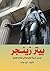 ‫بيتر زينجر: مؤسس حرية الطباعة في العالم الجديد‬ (Arabic Edition)