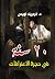 ‫20 سنة في حجرة الاعترافات‬ (Arabic Edition)