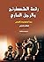 ‫رقعة الشطرنج والرجل العاري‬ (Arabic Edition)