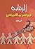 ‫الرقابة مأزق التعبير بين الكاتب والمخرج‬ by أمل عريان فؤاد