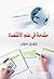 ‫مقدمة في علم الاقتصاد‬ (Arabic Edition)