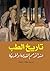 ‫تاريخ الطب by عيسى إسكندر المعلوف
