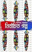 নির্বাচিত গল্প