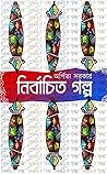 নির্বাচিত গল্প নির্বাচিত গল্প