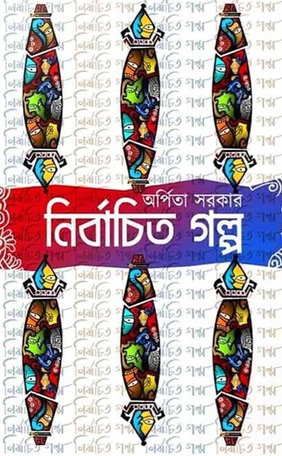 নির্বাচিত গল্প
