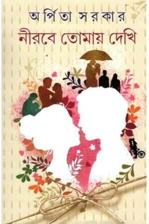 নীরবে তোমায় দেখি (Hardcover)