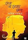 দেখা না দেখায় মেশা