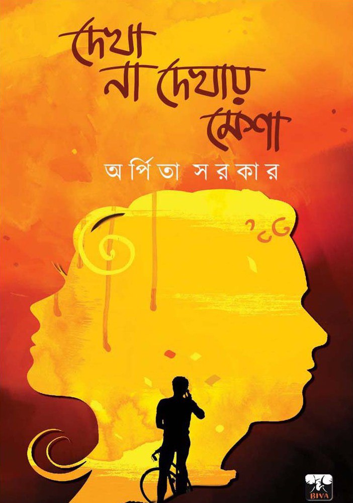 দেখা না দেখায় মেশা