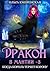 Дракон в мантии 3. Когда король теряет корону by Ольга Кипренская