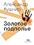 Золотое подполье. Полная энциклопедия рок-самиздата. 1967-1994 (Russian Edition)