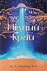 Мідний край