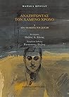 Αναζητώντας τον χαμένο χρόνο Ι by Marcel Proust