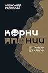 Корни Японии. От тануки до кабуки (Скандал рунета) (Russian Edition)