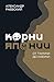 Корни Японии. От тануки до кабуки (Скандал рунета) (Russian Edition)