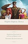 Капитан Панталеон и Рота добрых услуг. Тетушка Хулия и писака (Библиотека классики) (Russian Edition)