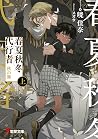 春夏秋冬代行者 秋の舞 上