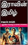 இராவின் இமிழ் : I...