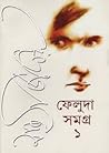 ফেলুদা সমগ্র ১