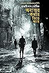 অবান্তর কথার ভিড়...