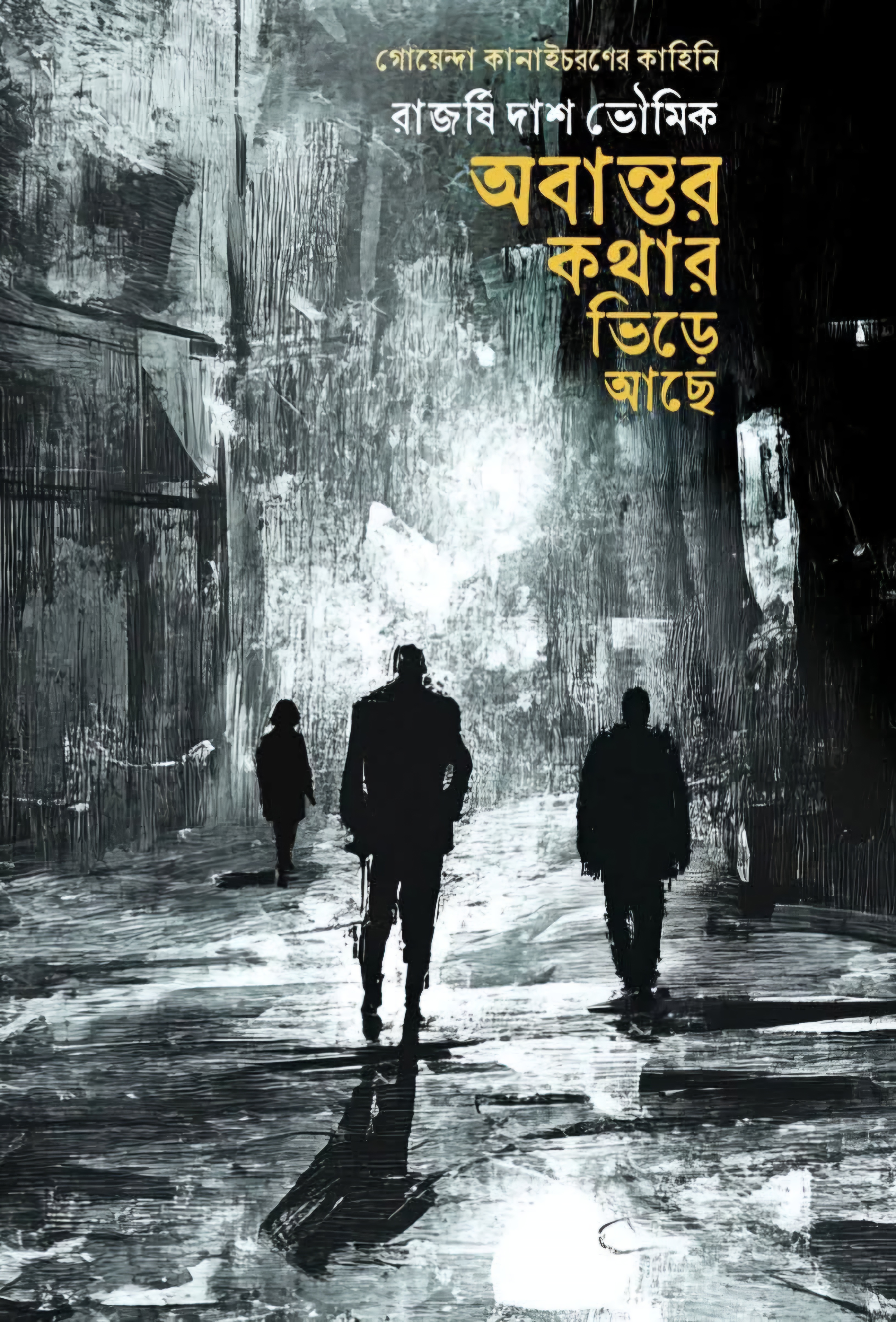 অবান্তর কথার ভিড়ে আছে