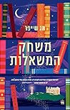 משחק המשאלות