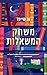 משחק המשאלות