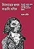 বিলেতের প্রথম বাঙালি বণিক  by Haroon Rashid