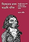 বিলেতের প্রথম বাঙালি বণিক : শেখ দীন মোহাম্মদ বৃত্তান্ত