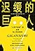 迟缓的巨人:“大而不能倒”的反思与人性化转向