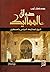 دولة المماليك by محمد شعبان أيوب