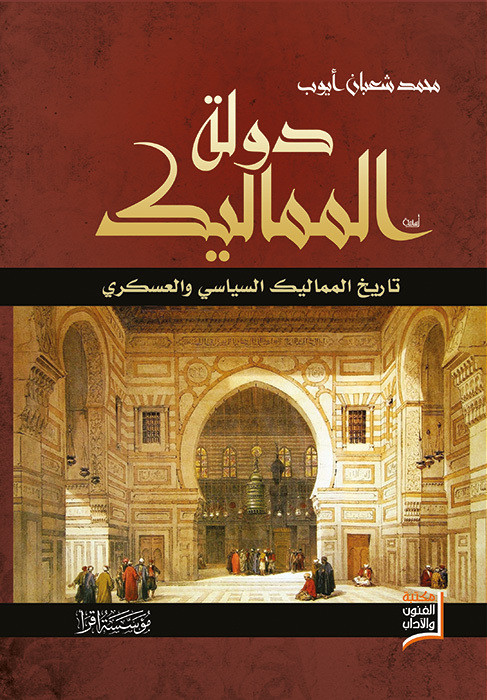 دولة المماليك: تاريخ المماليك السياسي والعسكري