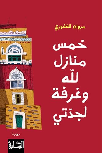 ‫خمس منازل للّه وغرفة لجدتي‬ (Arabic Edition)