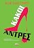 Κακοί Άντρες