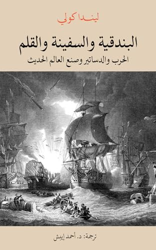 ‫البندقية والسفينة والقلم ؛ الحرب والدساتير وصنع العالم الحديث‬ (Arabic Edition)