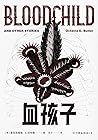 血孩子