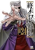 終末のワルキューレ 24