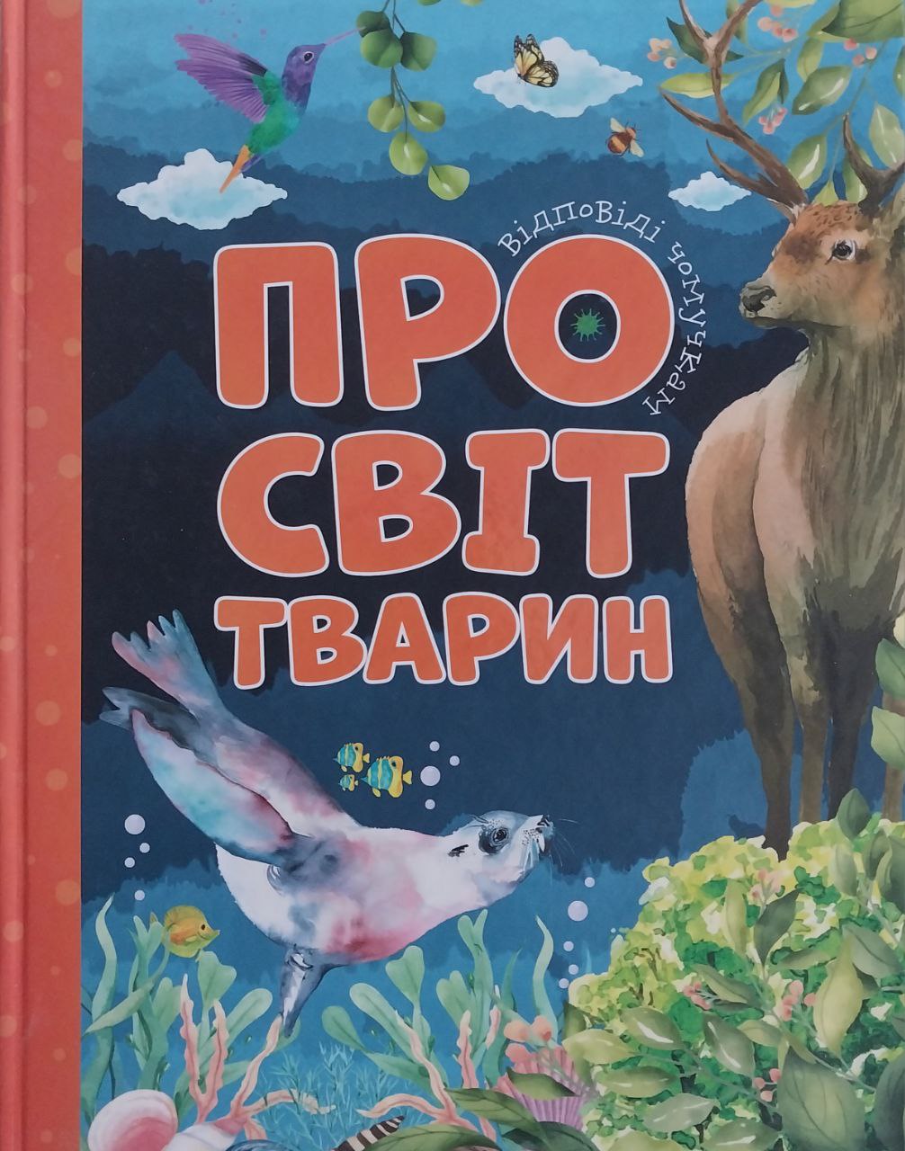 Відповіді чомучкам. Про світ тварин (Hardcover)