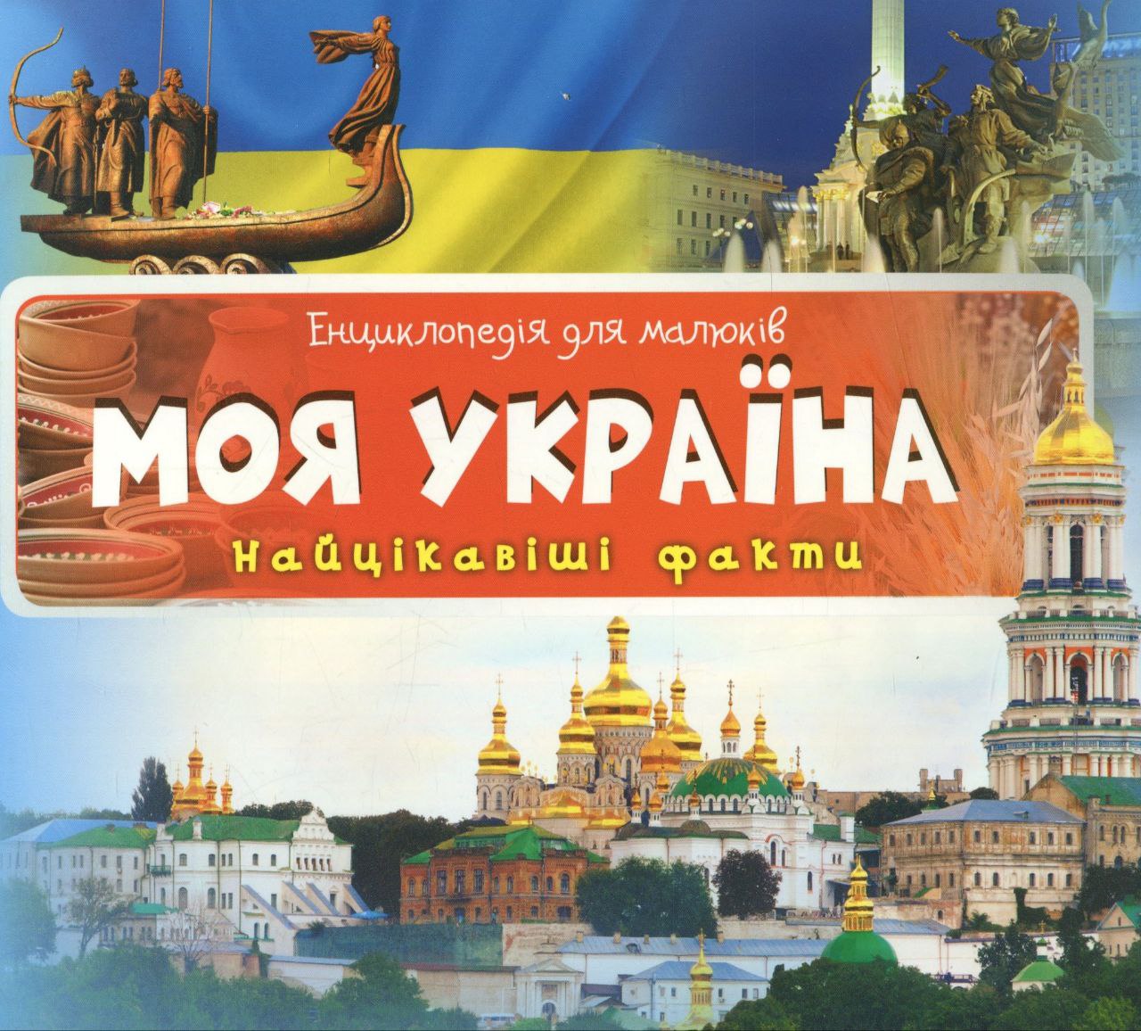 My Ukraine. Interesting facts | Моя Україна. Найцікавіші факти (Paperback)