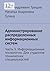 Администрирование распределенных информационных систем: Часть 3. Информационные технологии. Для студентов технических специальностей (Russian Edition)