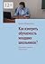 Как измерить обучаемость младших школьников? by Плюснина Елена