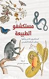 ‫مستكشفو الطبيعة:...