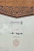 تفسير سورة ق - تفسير الأمثل