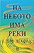 На небото има реки