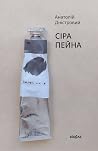 Сіра пейна