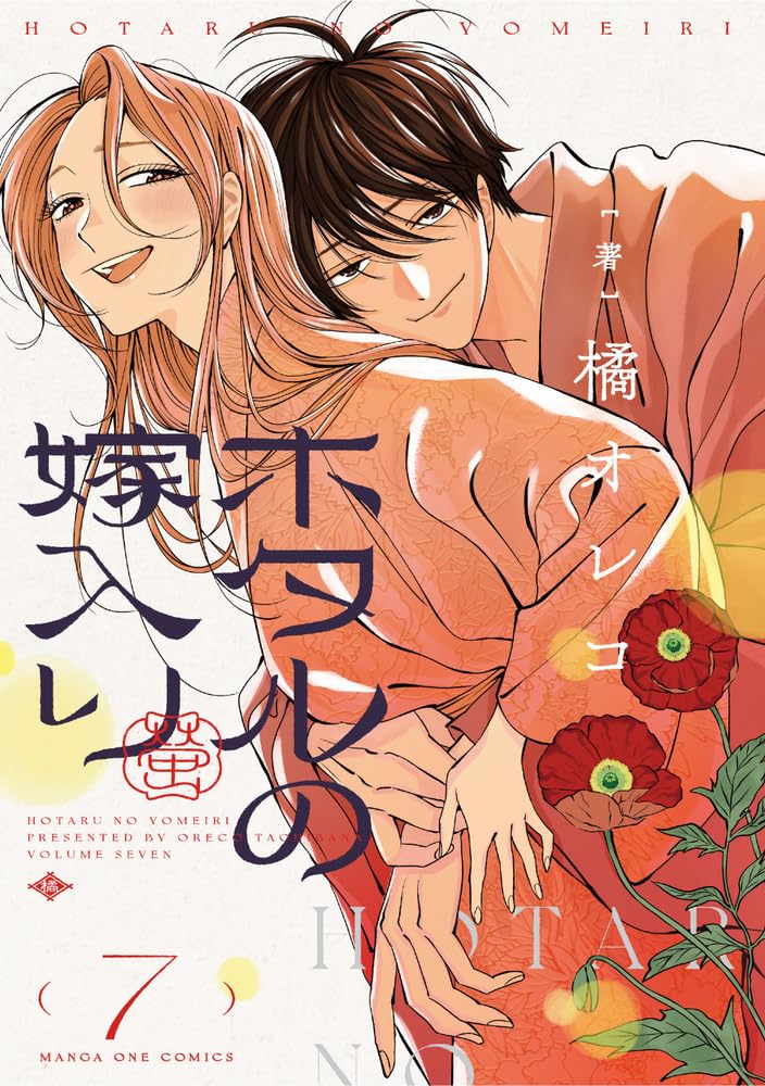 ホタルの嫁入り 7 [Hotaru no Yomeiri 7] (Paperback)