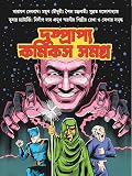 দুষ্প্রাপ্য কমিকস সমগ্র