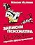 Записки психиатра. Безумие ...